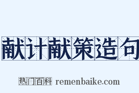 献计献策造句是什么意思的图片